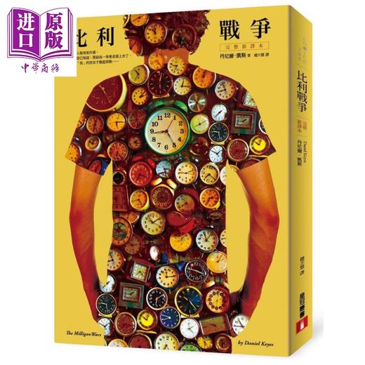 预售 【中商原版】比利战争 完整新译本 港台原版 丹尼尔 凯斯 Daniel Keyes 皇冠 24个比利续集 商品图0