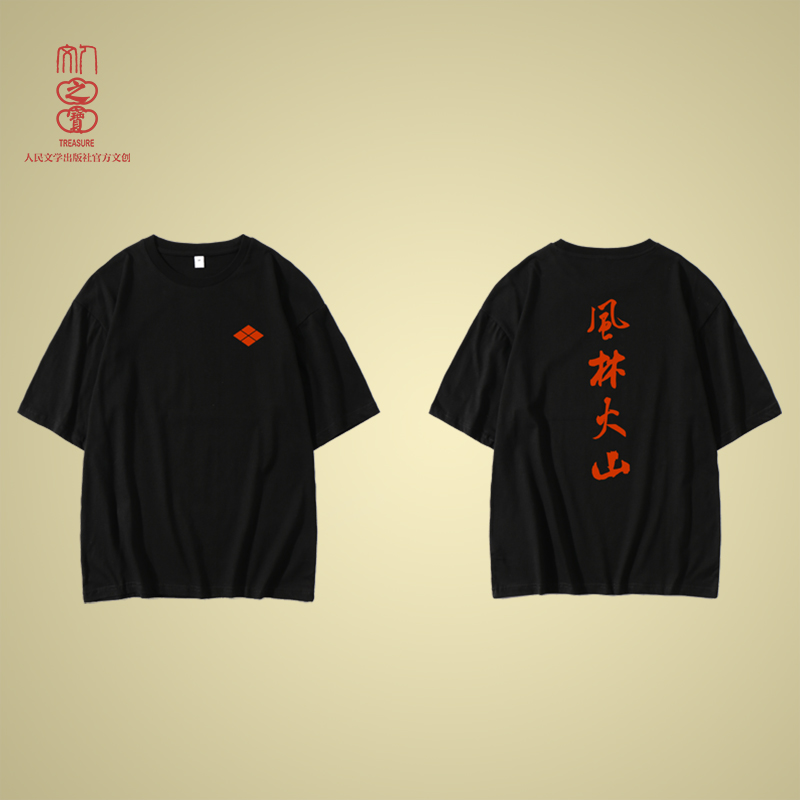 【人文之宝】日本战国家纹主题T恤之 风林火山&天下布武