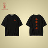 【人文之宝】日本战国家纹主题T恤之 风林火山&天下布武 商品缩略图0