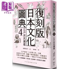 【中商原版】复刻版日本文化图典4 江户庶民图鉴 港台原版 笹间良彦 枫树林 日本文化史