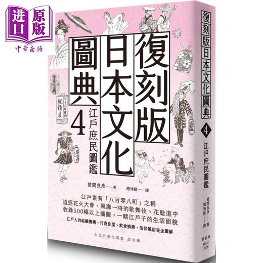 【中商原版】复刻版日本文化图典4 江户庶民图鉴 港台原版 笹间良彦 枫树林 日本文化史 商品图0