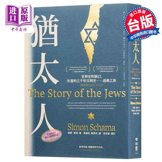 【中商原版】犹太人:世界史的缺口,失落的三千年文明史──追寻之旅 （西元前1000-1492） 港台原版 Simon Schama 台湾联经 商品图0