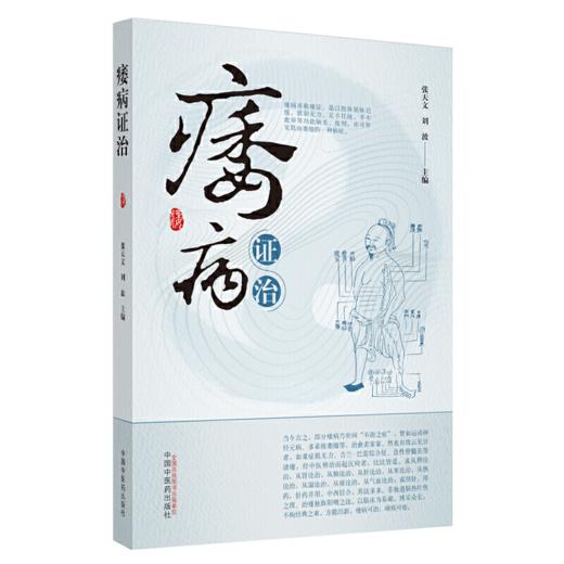 痹证痿病通论(国医大师亲笔真传系列)+痿病证治 2本套装 探讨中医痿病的辨证与治疗 痹证和痿病的认识与临床经验 中医学书籍 商品图3