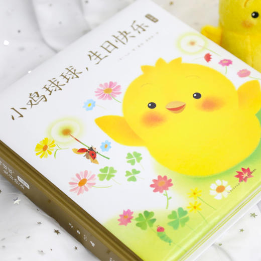 【心喜阅童书】小鸡球球，生日快乐（立体书） 商品图2