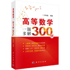 高等数学一题多解300例