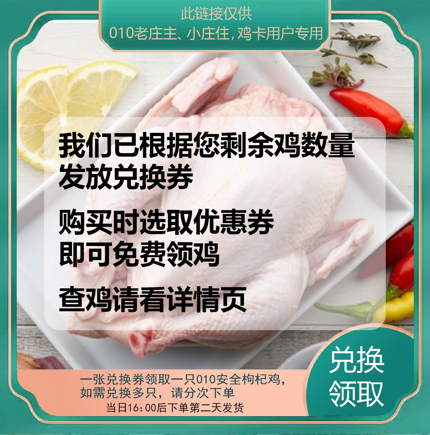 庄主通道订枸杞鸡（非卖品，兑换券领取）
