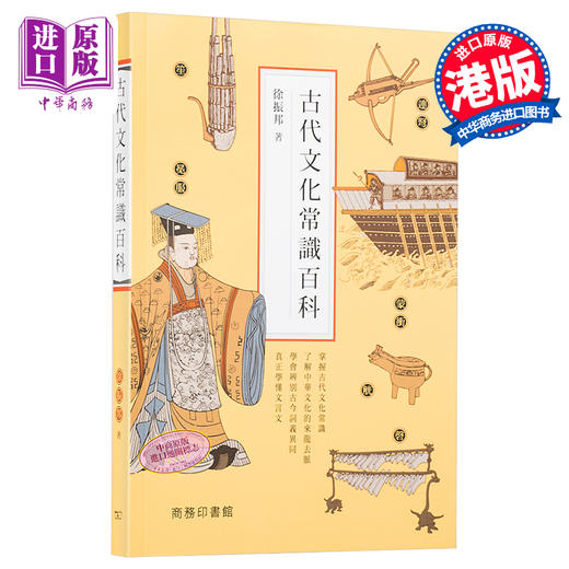 【中商原版】古代文化常识百科 港台原版 古代文化常识百科 徐振邦 香港商务印书馆出版 商品图0