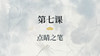 第七课- 点睛之笔丨涂国喜老师 商品缩略图0