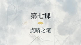 第七课- 点睛之笔丨涂国喜老师