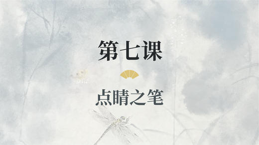 第七课- 点睛之笔丨涂国喜老师 商品图0