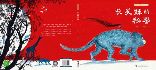 中国民间想象力图画书系列 长发妹的秘密 商品图1