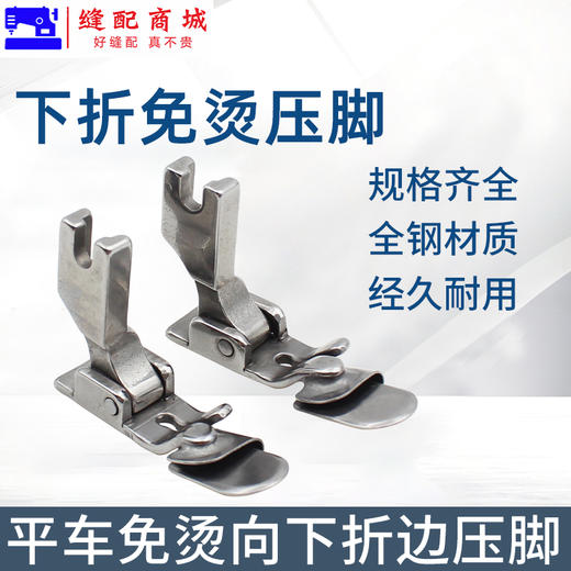 平车免烫下折边压脚电脑平缝机装门襟拉链单折边压脚散口卷边拉筒 商品图0