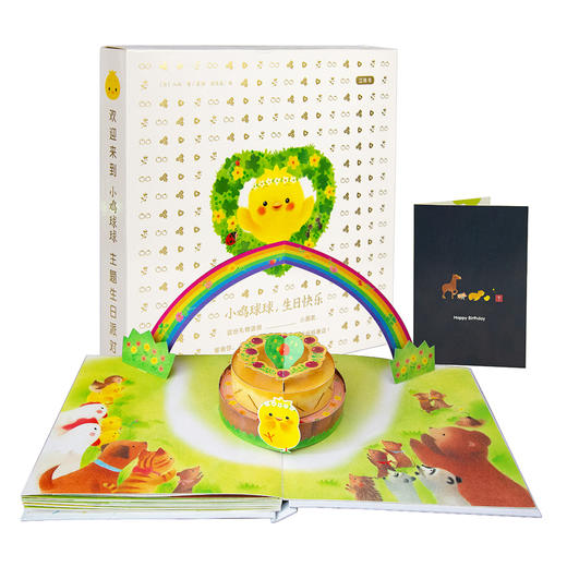 【心喜阅童书】小鸡球球，生日快乐（立体书） 商品图1