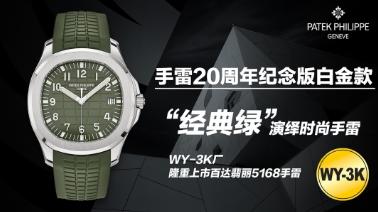 3K厂 PP百达翡丽AQUANAUT手雷系列5168G-010腕表 商品图0