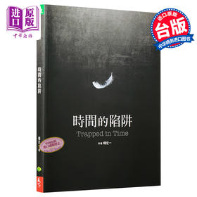 【中商原版】时间的陷阱 台版原版 杨定一 杨定一 天下生活