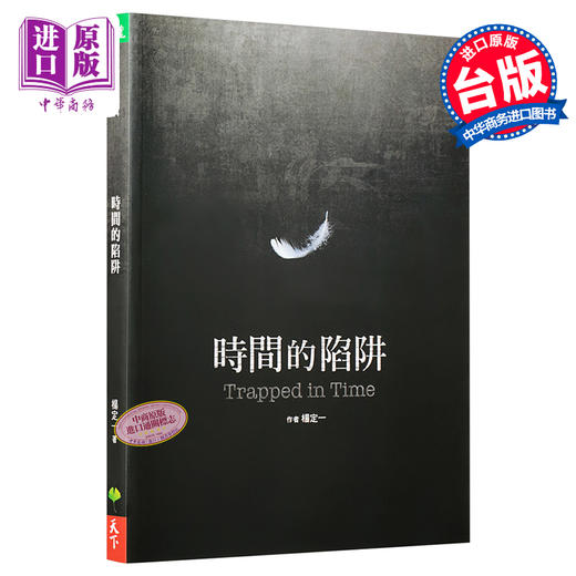 【中商原版】时间的陷阱 台版原版 杨定一 杨定一 天下生活 商品图0
