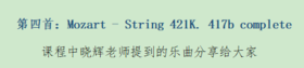 第二课3《Mozart - String 421K. 417b complete