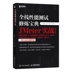 全栈性能测试修炼宝典 JMeter实战（*2版）