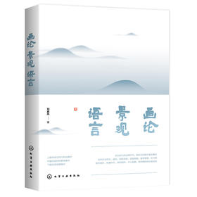 画论·景观·语言