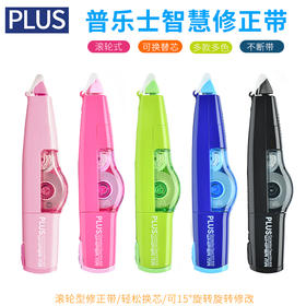 普乐士智慧滚轮型修正带48-300WH-635BK黑色