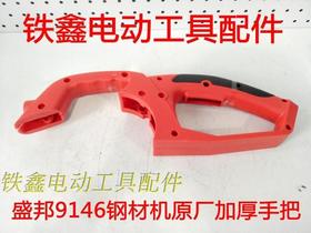 【货号02558】盛邦9146钢材机原厂加厚手把 350切割机手把