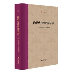 政治与经世备忘录/文艺复兴译丛/(意)弗朗西斯科·圭恰尔迪尼|责编:王志毅|译者:王忆停/浙江大学出版社