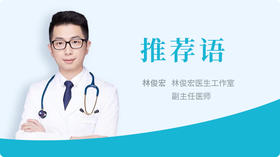 林俊宏医生推荐语