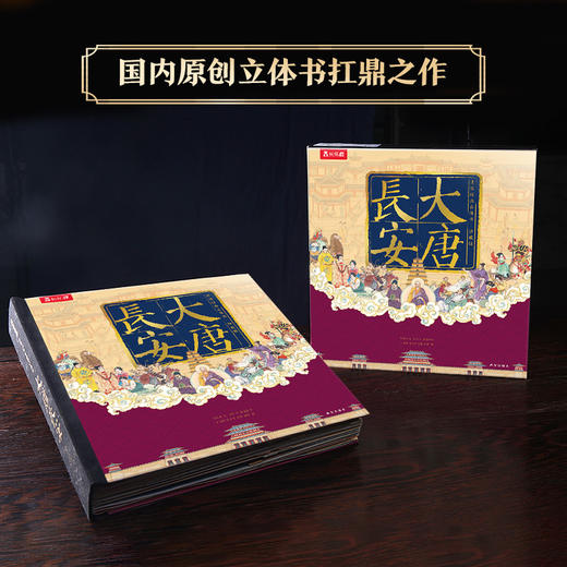 【玩具反斗城】世界经典立体书珍藏版 大唐长安 商品图1