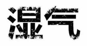 每天早晚一勺玉竹茯苓和湿膏，轻松过好每一天！一勺膏滋，十汤药！ 