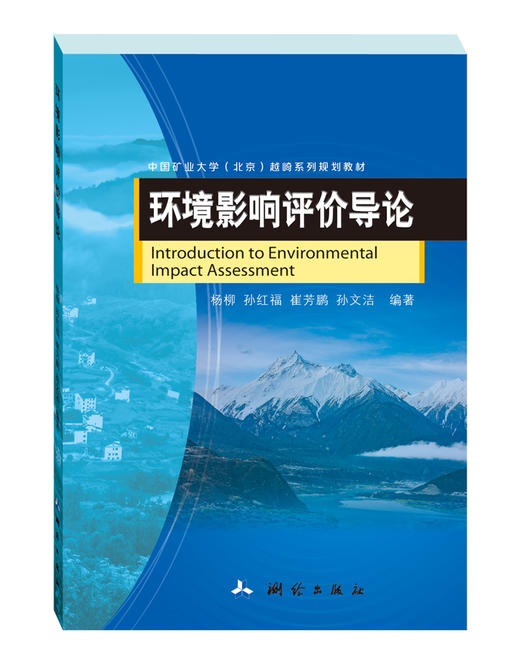 环境影响评价导论 商品图0