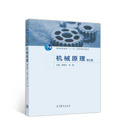 机械原理(第三版) 商品图0
