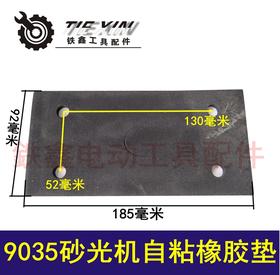 【货号02543】 9035砂光机自粘橡胶垫 砂光机配件精品橡胶垫