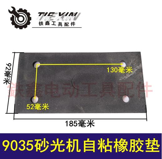 【货号02543】 9035砂光机自粘橡胶垫 砂光机配件精品橡胶垫 商品图0