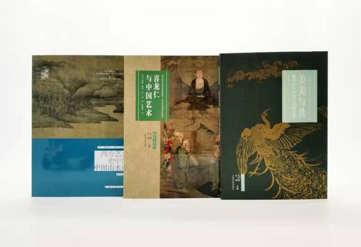 《西方艺术史中的中国山水画》《喜龙仁与中国艺术》《美美与共：佛利尔与中国艺术的故事》，16开，美 詹姆斯 埃尔金斯等著，上海书画出版社2019年版 商品图1