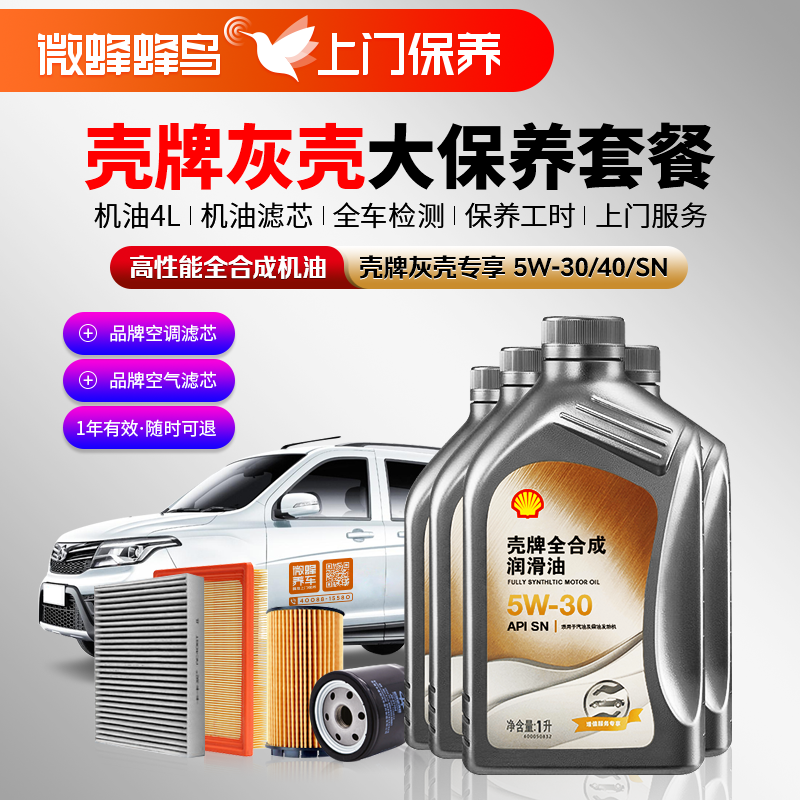 壳牌专享高性能全合成5W-30/40 4L+机滤+空调滤+空气滤+检测+工时费+上门服务费【高性能全合成保养套餐】