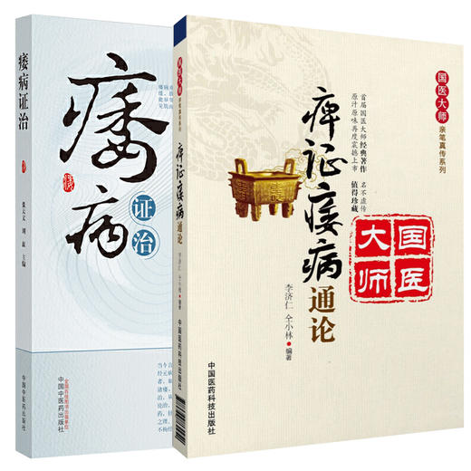 痹证痿病通论(国医大师亲笔真传系列)+痿病证治 2本套装 探讨中医痿病的辨证与治疗 痹证和痿病的认识与临床经验 中医学书籍 商品图0