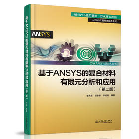 基于ANSYS的复合材料有限元分析和应用（第二版）（万水ANSYS技术丛书）