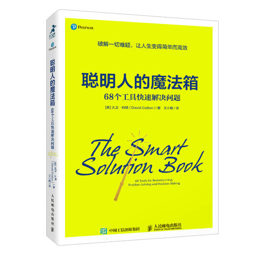 聪明人的魔法箱 68个工具快速解决问题 商品图0