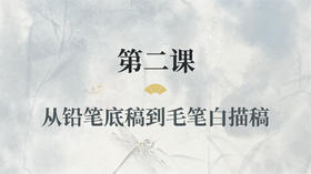 第二课- 从铅笔底稿到毛笔白描稿丨涂国喜老师