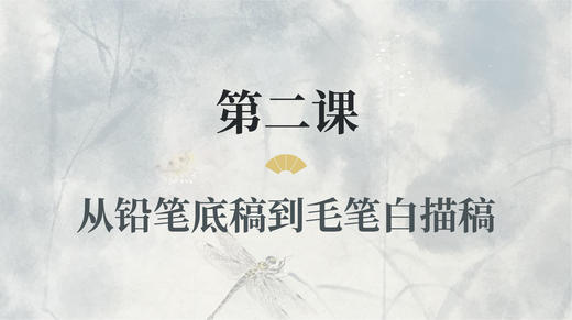 第二课- 从铅笔底稿到毛笔白描稿丨涂国喜老师 商品图0