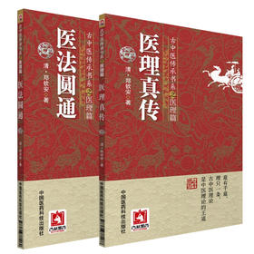 医法圆通+医理真传 古中医传承书系之医理篇 2本套装 中医学书籍 古医中医理论 清代医学 郑钦安 著 中国医药科技出版社