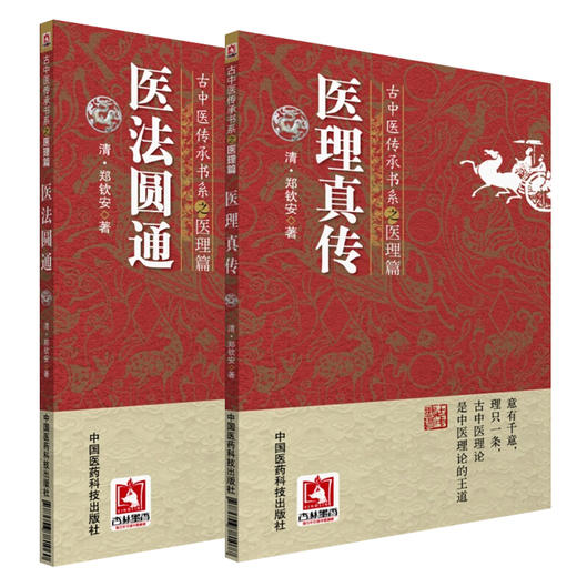 医法圆通+医理真传 古中医传承书系之医理篇 2本套装 中医学书籍 古医中医理论 清代医学 郑钦安 著 中国医药科技出版社 商品图0