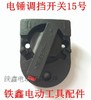 【货号02631】 电锤调挡开关坦克雷亚创造26电锤开关电锤转换拨扭开关 商品缩略图0