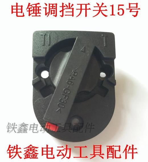 【货号02631】 电锤调挡开关坦克雷亚创造26电锤开关电锤转换拨扭开关 商品图0