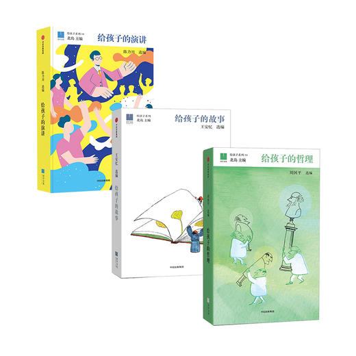 给孩子的演讲+故事+哲理 套装三册 儿童认知故事哲学启蒙励志书籍 商品图0