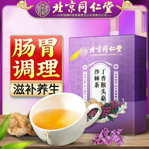 【三盒装】北京同仁堂丁香猴头菇沙棘茶150g/盒 商品图1