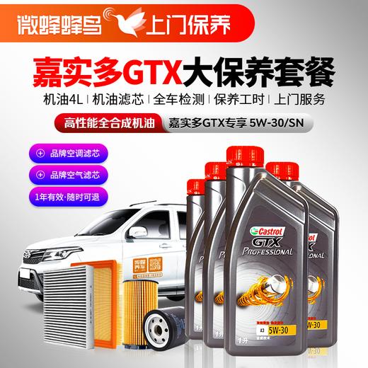 嘉实多GTX专享高性能全合成5W-30 4L+机滤+空调滤+空气滤+检测+工时费+上门服务费【高性能全合成套餐】 商品图0