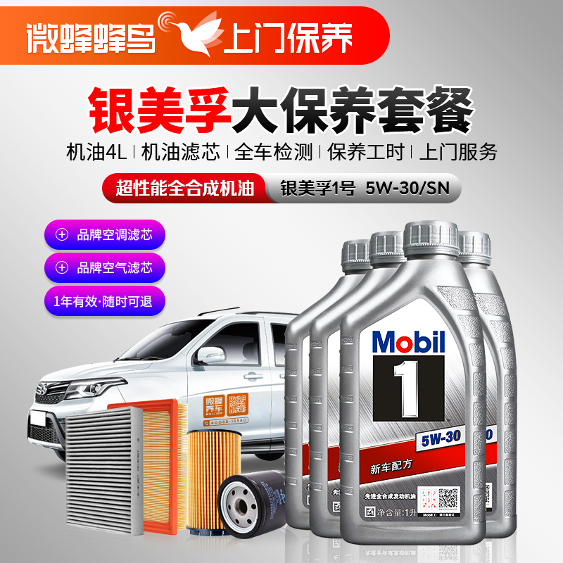 银美孚一号超性能全合成5W-30 4L 5W-30+机滤+空调滤+空气滤+检测+工时费+上门服务费