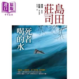 【中商原版】死者喝的水 港台原版 岛田庄司 皇冠文化 悬疑推理小说