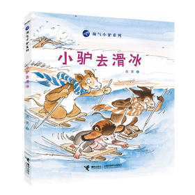淘气小驴系列 小驴去滑冰